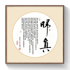 归真书法