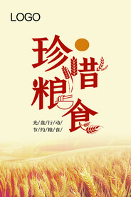 珍惜粮食