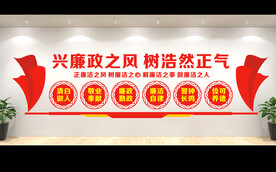 廉洁