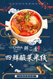 四鲜酸菜米线
