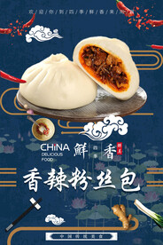 香辣粉丝包