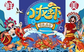 小龙虾背景墙图片