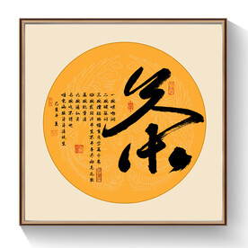 茶书法