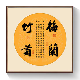 梅兰竹菊书法