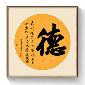 书法德毛笔字
