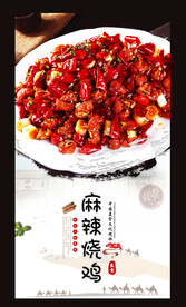 麻辣烧鸡