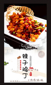 辣子鸡丁