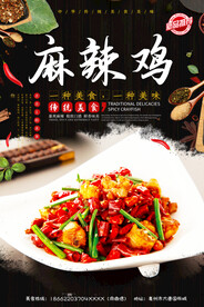 麻辣鸡