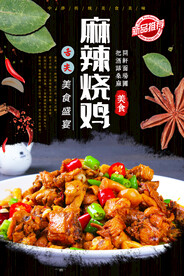 麻辣烧鸡
