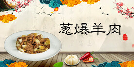 葱爆羊肉