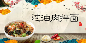 过油肉拌面