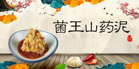 菌王山药泥
