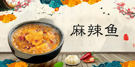 麻辣鱼