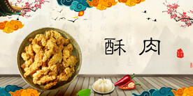 酥肉
