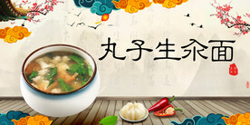 丸子生汆面