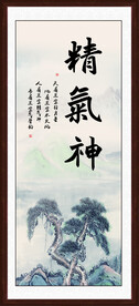 精气神