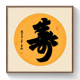 书法寿字
