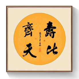 书法寿比齐天
