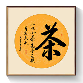 书法茶