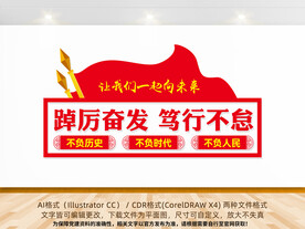 踔厉奋发笃行不怠