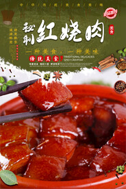 秘制红烧肉
