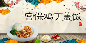 宫保鸡丁盖饭