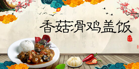 香菇滑鸡盖饭