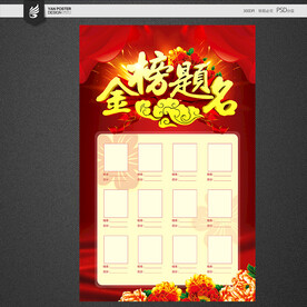 高考状元榜