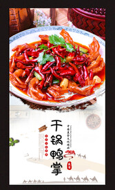 干锅鸭掌
