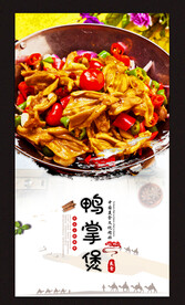 鸭掌煲