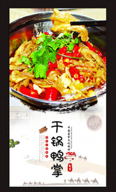 干锅鸭掌