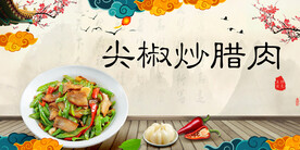 尖椒炒腊肉