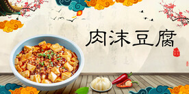 肉沫豆腐