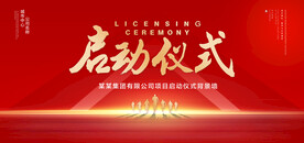 启动仪式