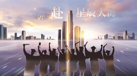 毕业季