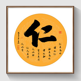 书法仁毛笔字