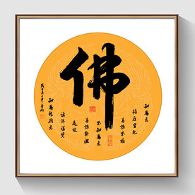 书法佛毛笔字