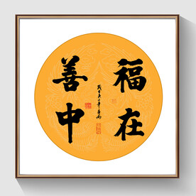 书法福在善中