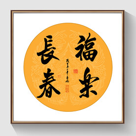 书法福业长春