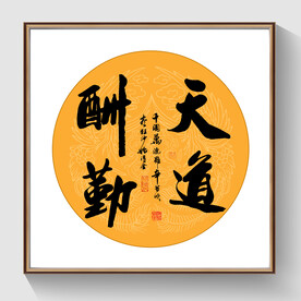 书法天道酬勤毛笔字