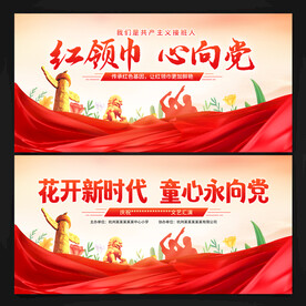 红领巾 心向党