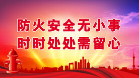 消防安全