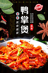 鸭掌煲