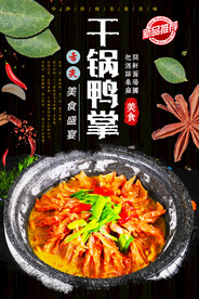 干锅鸭掌
