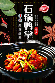 石锅鸭掌