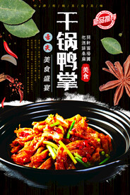 干锅鸭掌