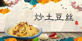 炒土豆丝