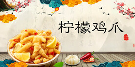 柠檬鸡爪