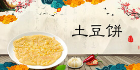 土豆饼