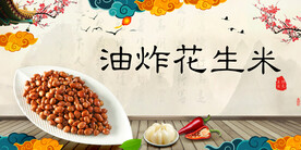 油炸花生米